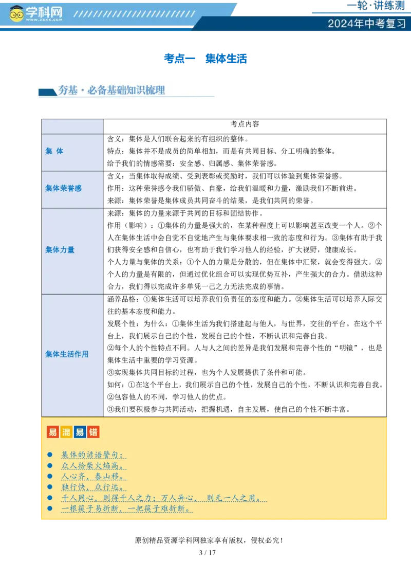 专题22在集体中成长（讲义）-2024年中考道德与法治一轮复习讲练测（全国通用）_02中考总复习（2026版更新中）_07-道法-中考总复习_2024年中考复习资料_一轮复习_配套讲义