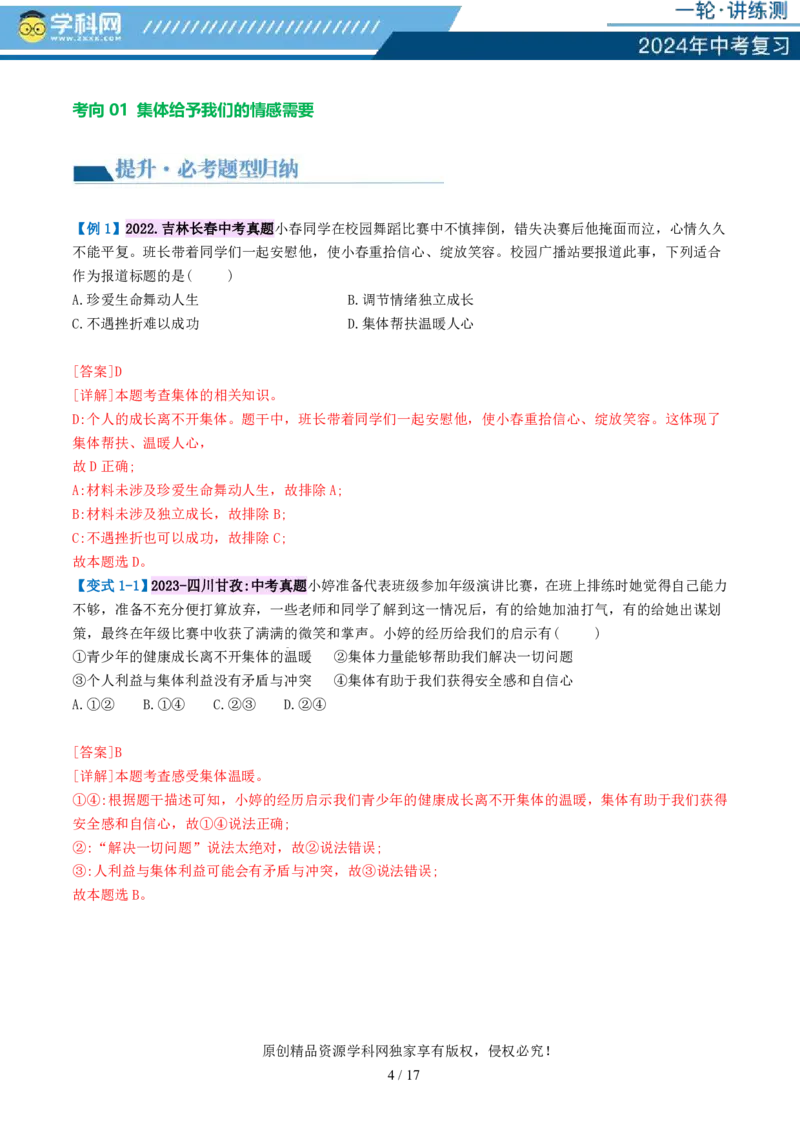 专题22在集体中成长（讲义）-2024年中考道德与法治一轮复习讲练测（全国通用）_02中考总复习（2026版更新中）_07-道法-中考总复习_2024年中考复习资料_一轮复习_配套讲义