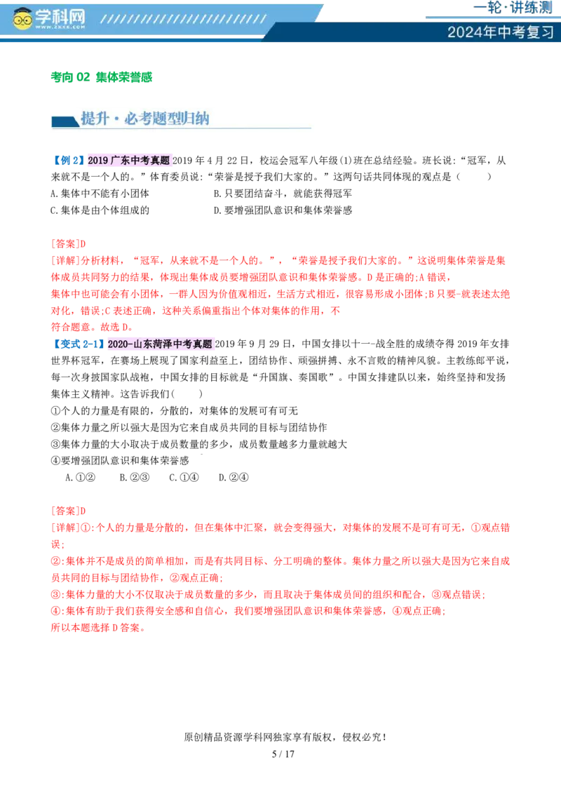 专题22在集体中成长（讲义）-2024年中考道德与法治一轮复习讲练测（全国通用）_02中考总复习（2026版更新中）_07-道法-中考总复习_2024年中考复习资料_一轮复习_配套讲义