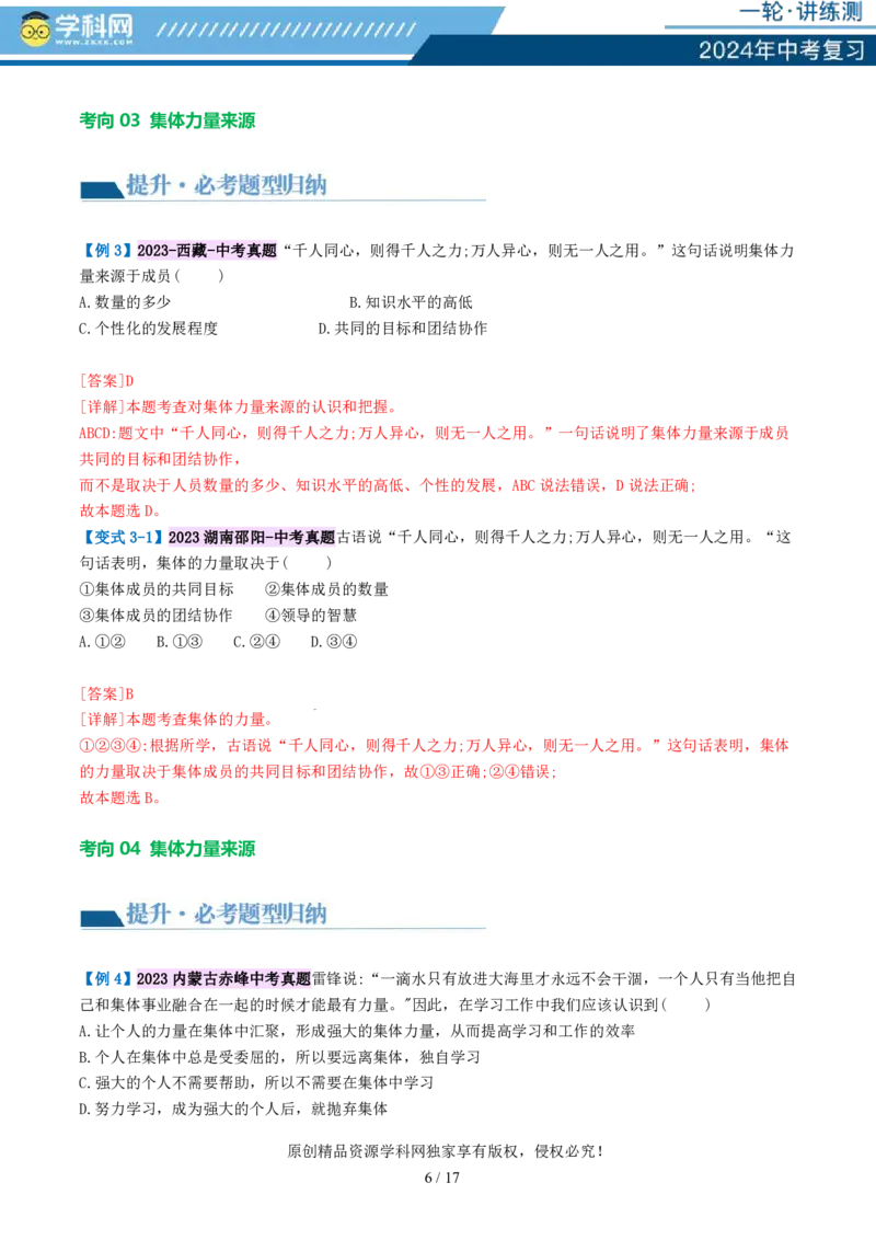 专题22在集体中成长（讲义）-2024年中考道德与法治一轮复习讲练测（全国通用）_02中考总复习（2026版更新中）_07-道法-中考总复习_2024年中考复习资料_一轮复习_配套讲义