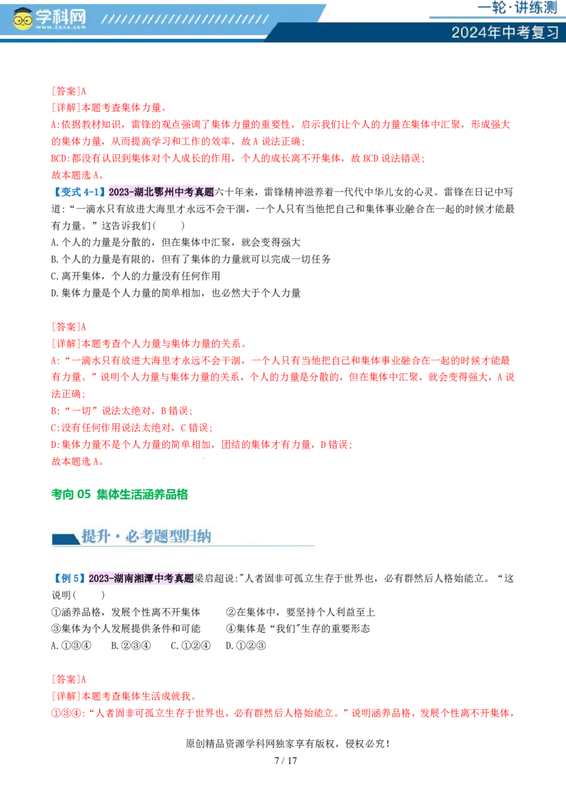 专题22在集体中成长（讲义）-2024年中考道德与法治一轮复习讲练测（全国通用）_02中考总复习（2026版更新中）_07-道法-中考总复习_2024年中考复习资料_一轮复习_配套讲义