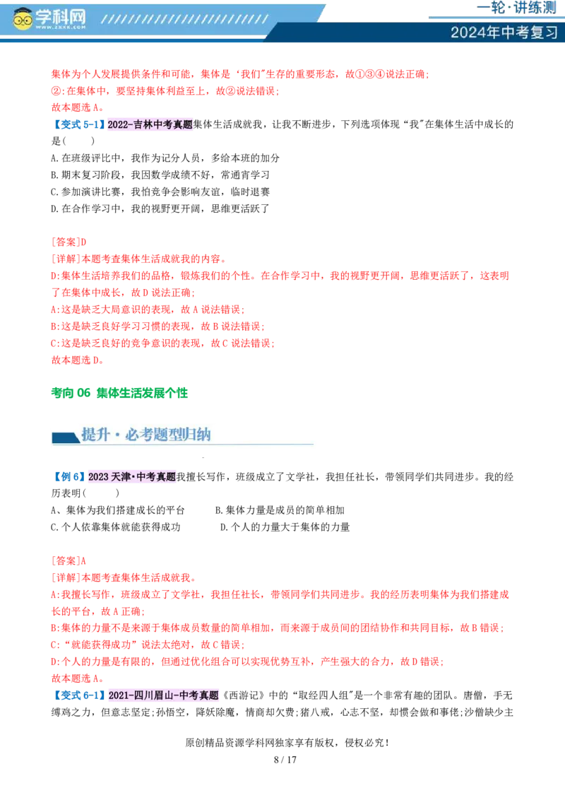 专题22在集体中成长（讲义）-2024年中考道德与法治一轮复习讲练测（全国通用）_02中考总复习（2026版更新中）_07-道法-中考总复习_2024年中考复习资料_一轮复习_配套讲义