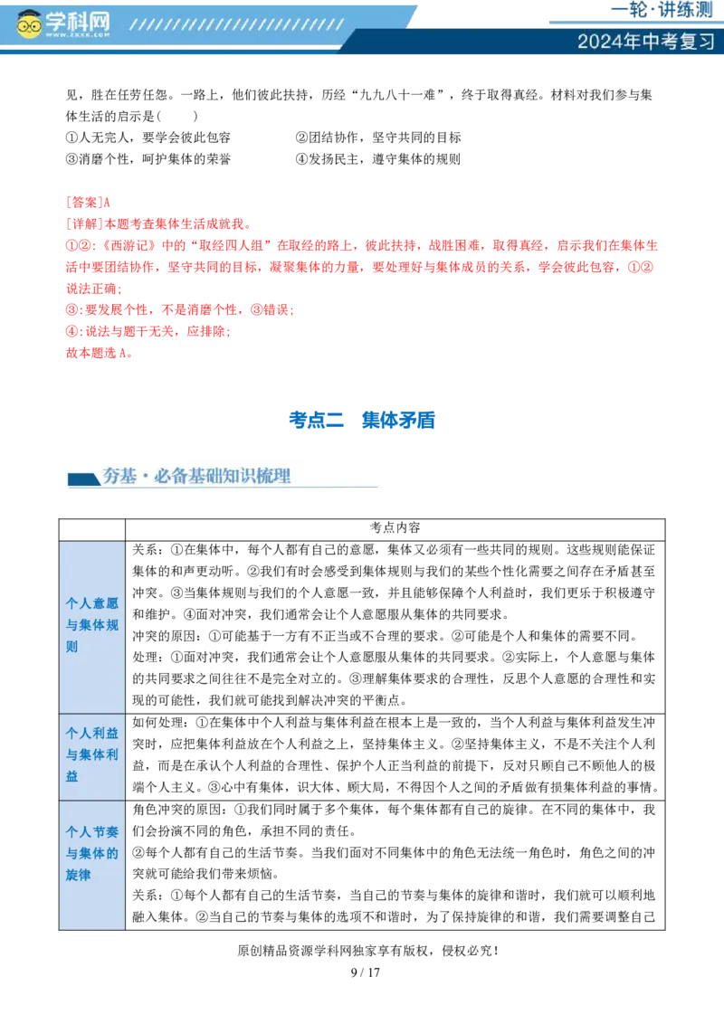 专题22在集体中成长（讲义）-2024年中考道德与法治一轮复习讲练测（全国通用）_02中考总复习（2026版更新中）_07-道法-中考总复习_2024年中考复习资料_一轮复习_配套讲义