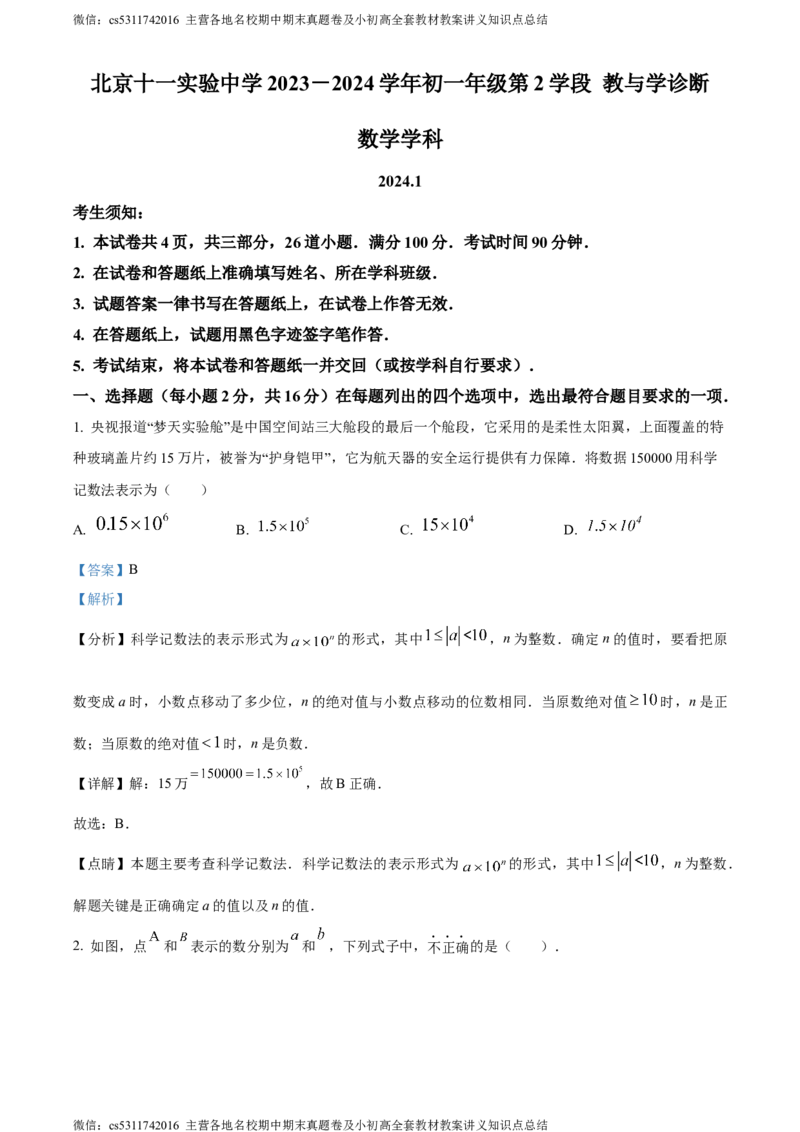 精品解析：北京市十一实验中学2023-2024学年上学期七年级期末数学试题（解析版）(1)_北京初中期末题_C605-京七八九_B京市数学七八九_北京7上数学_2023-2024_北京数学7上期末