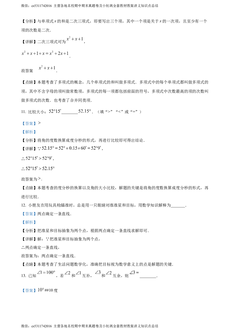 精品解析：北京市十一实验中学2023-2024学年上学期七年级期末数学试题（解析版）(1)_北京初中期末题_C605-京七八九_B京市数学七八九_北京7上数学_2023-2024_北京数学7上期末