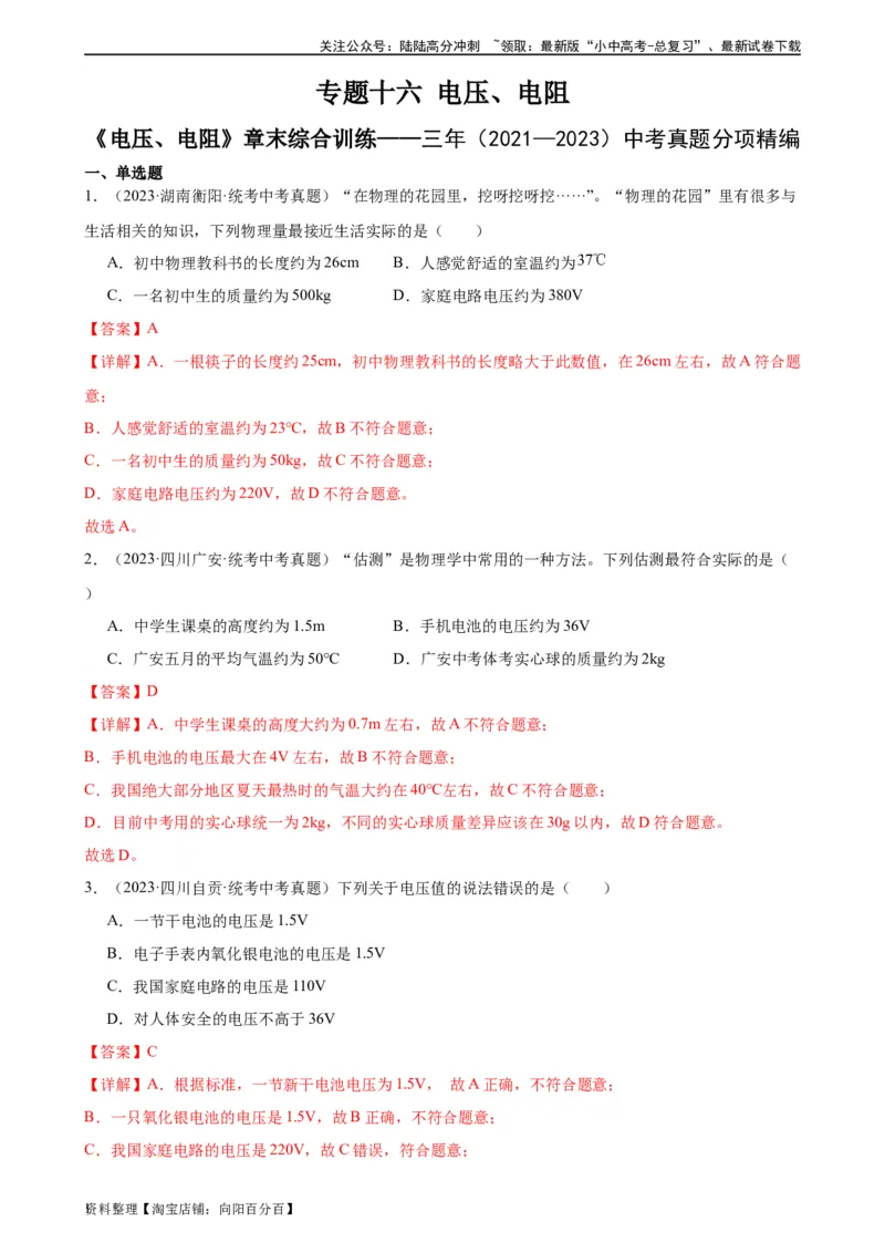 专题16电压电阻《电压电阻》章末综合训练（教师版）_02中考总复习（2026版更新中）_04-物理-中考总复习_2024年中考复习资料_专项复习资料_专项训练+章末综合检测（学生版+教师版）