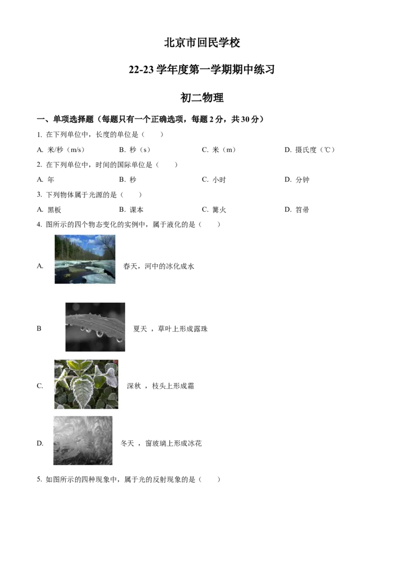 精品解析：北京市回民学校2022-2023学年八年级上学期期中考试物理试题（原卷版）(1)_北京初中期末题_C605-京七八九_B京物理八九_物理_八年级上学期物理_2022-2023