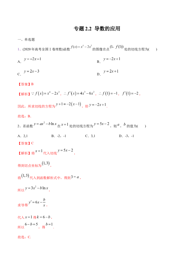 2021年高考数学精选考点专项突破题集专题2.2导数的应用（教师版含解析）_2.2025数学总复习_2023年新高考资料_一轮复习_2023新高考一轮复习讲义+课件