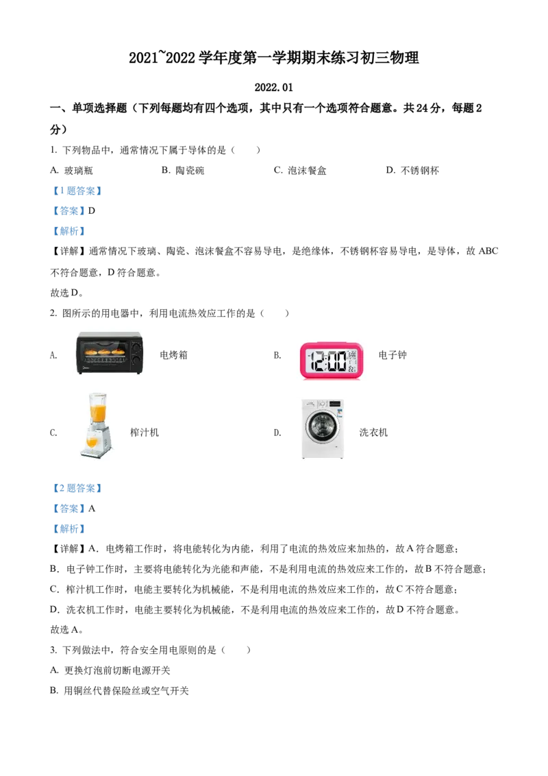精品解析：北京市大兴区2021～2022学年九年级（上）期末物理测试题（解析版）(1)_北京初中期末题_C605-京七八九_北京9上物理_2021-2022