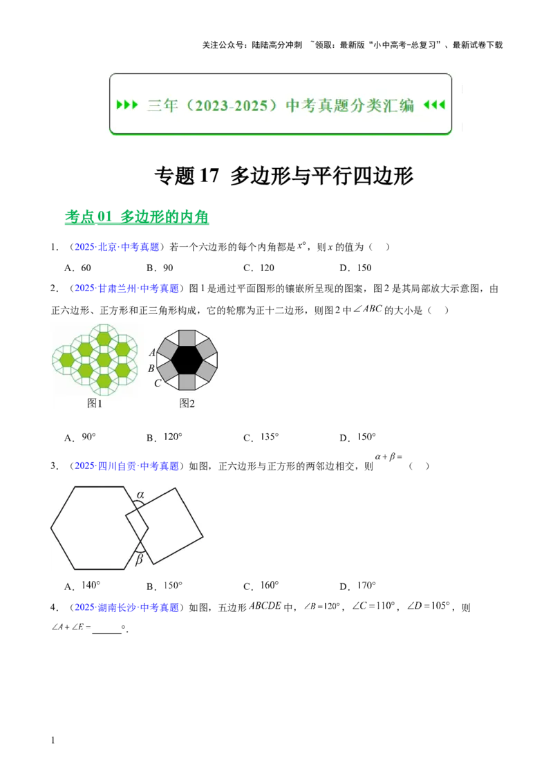 专题17多边形与平行四边形（全国通用）（原卷版）_02中考总复习（2026版更新中）_02-数学-中考总复习_2026年中考复习（更新中）