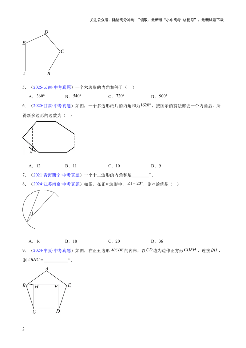 专题17多边形与平行四边形（全国通用）（原卷版）_02中考总复习（2026版更新中）_02-数学-中考总复习_2026年中考复习（更新中）