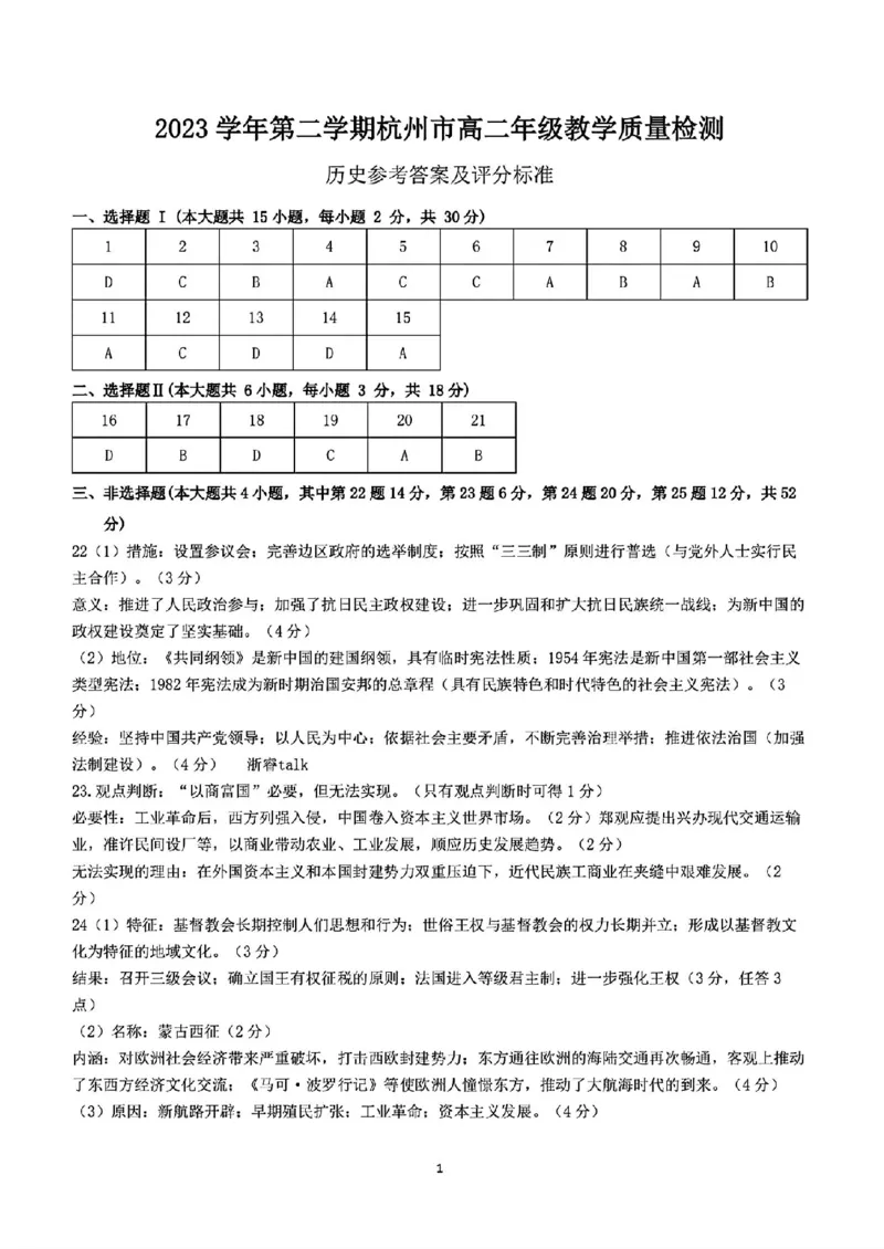 历史答案_A1502026各地模拟卷（超值！）_6月_240625浙江省杭州市2023-2024学年高二下学期6月期末考试_浙江省杭州市2023-2024学年高二下学期6月期末考试历史
