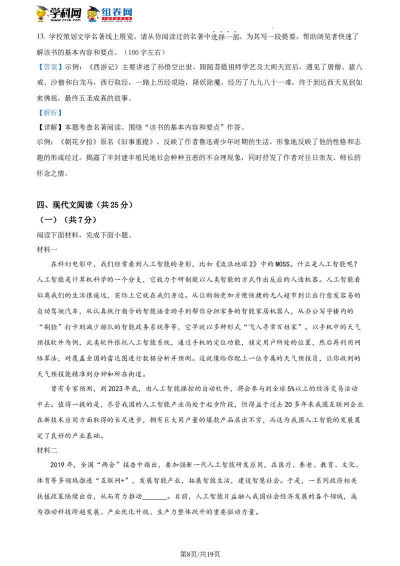 精品解析：2023年北京市石景山区中考一模语文试题（解析版）(1)_北京初中期末题_C605-京七八九_B语文七八九_北京9下语文_2022-2023_精品解析：2023届北京市石景山区中考一模语文试题