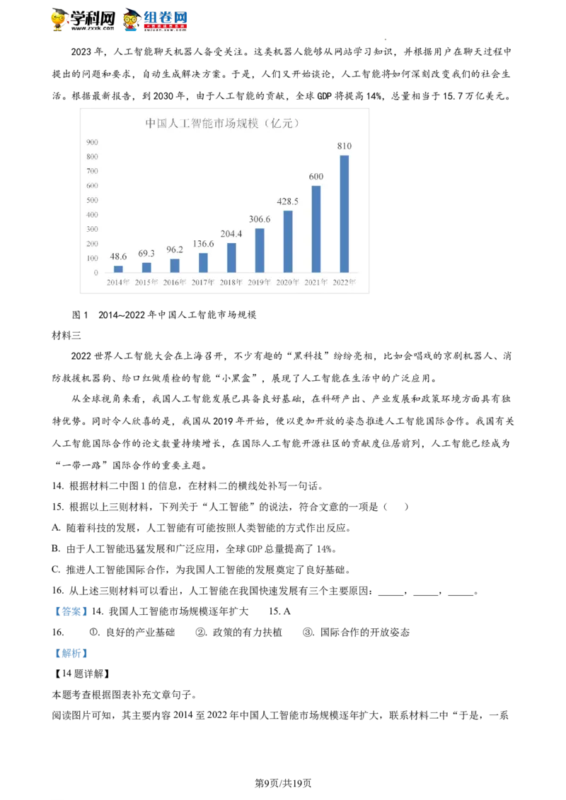 精品解析：2023年北京市石景山区中考一模语文试题（解析版）(1)_北京初中期末题_C605-京七八九_B语文七八九_北京9下语文_2022-2023_精品解析：2023届北京市石景山区中考一模语文试题