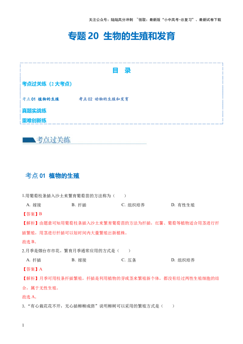 专题20生物的生殖和发育（练习）（解析版）_02中考总复习（2026版更新中）_08-生物-中考总复习_2024年中考复习资料_一轮复习_❤2024年中考生物一轮复习讲练测（全国通用）_练习