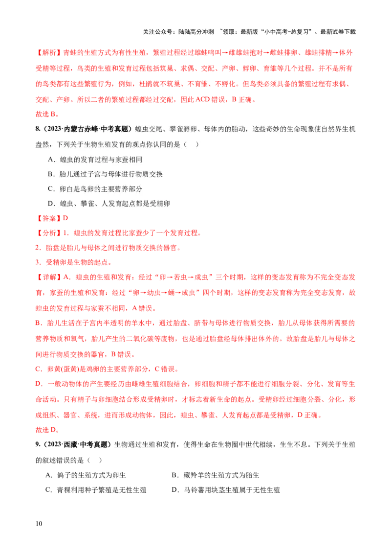 专题20生物的生殖和发育（练习）（解析版）_02中考总复习（2026版更新中）_08-生物-中考总复习_2024年中考复习资料_一轮复习_❤2024年中考生物一轮复习讲练测（全国通用）_练习