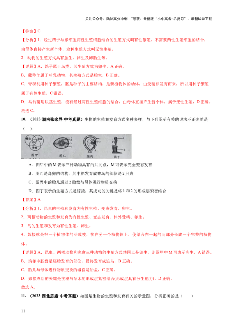 专题20生物的生殖和发育（练习）（解析版）_02中考总复习（2026版更新中）_08-生物-中考总复习_2024年中考复习资料_一轮复习_❤2024年中考生物一轮复习讲练测（全国通用）_练习