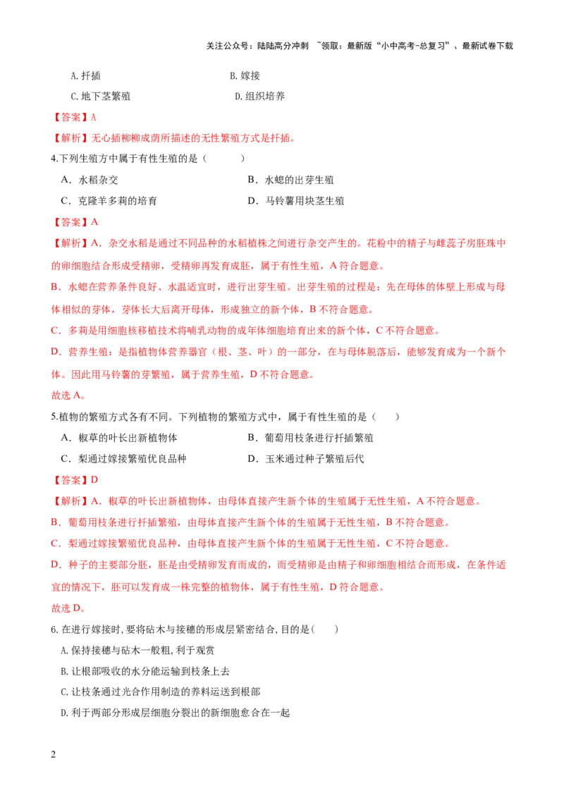 专题20生物的生殖和发育（练习）（解析版）_02中考总复习（2026版更新中）_08-生物-中考总复习_2024年中考复习资料_一轮复习_❤2024年中考生物一轮复习讲练测（全国通用）_练习