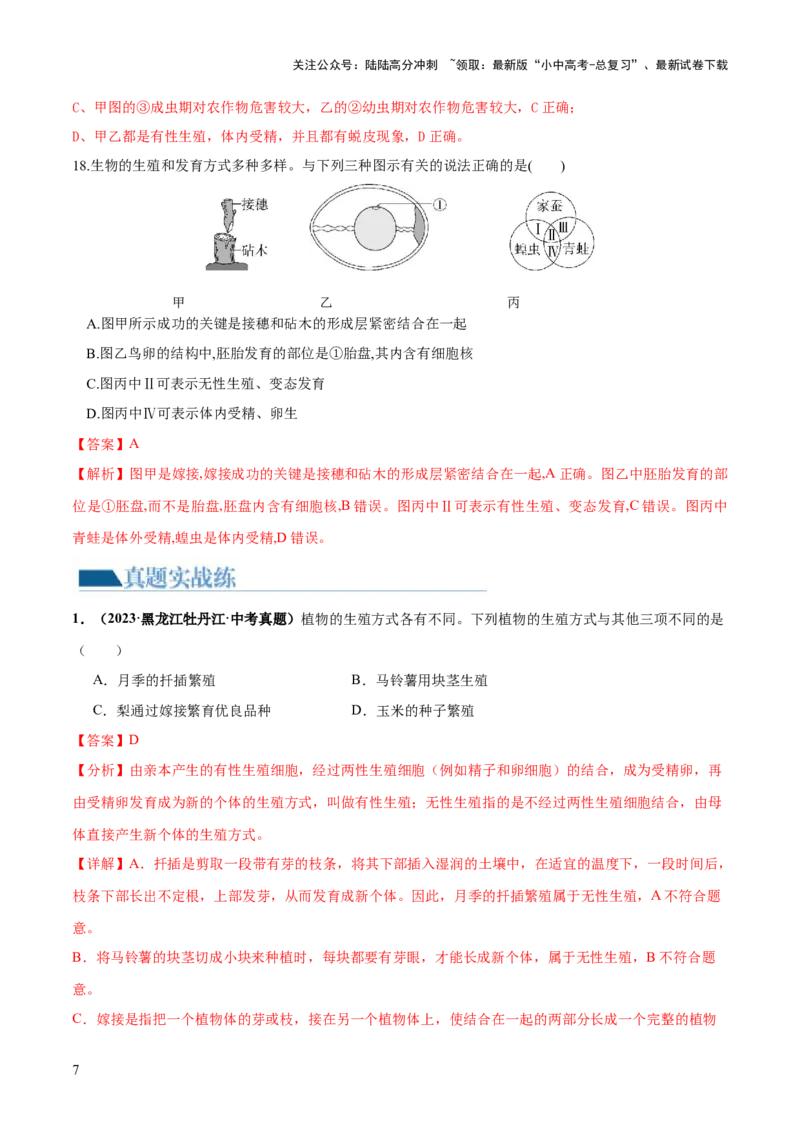 专题20生物的生殖和发育（练习）（解析版）_02中考总复习（2026版更新中）_08-生物-中考总复习_2024年中考复习资料_一轮复习_❤2024年中考生物一轮复习讲练测（全国通用）_练习