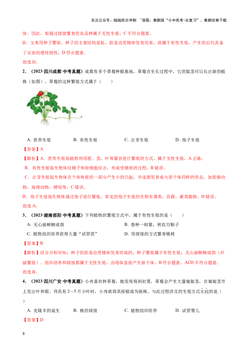 专题20生物的生殖和发育（练习）（解析版）_02中考总复习（2026版更新中）_08-生物-中考总复习_2024年中考复习资料_一轮复习_❤2024年中考生物一轮复习讲练测（全国通用）_练习