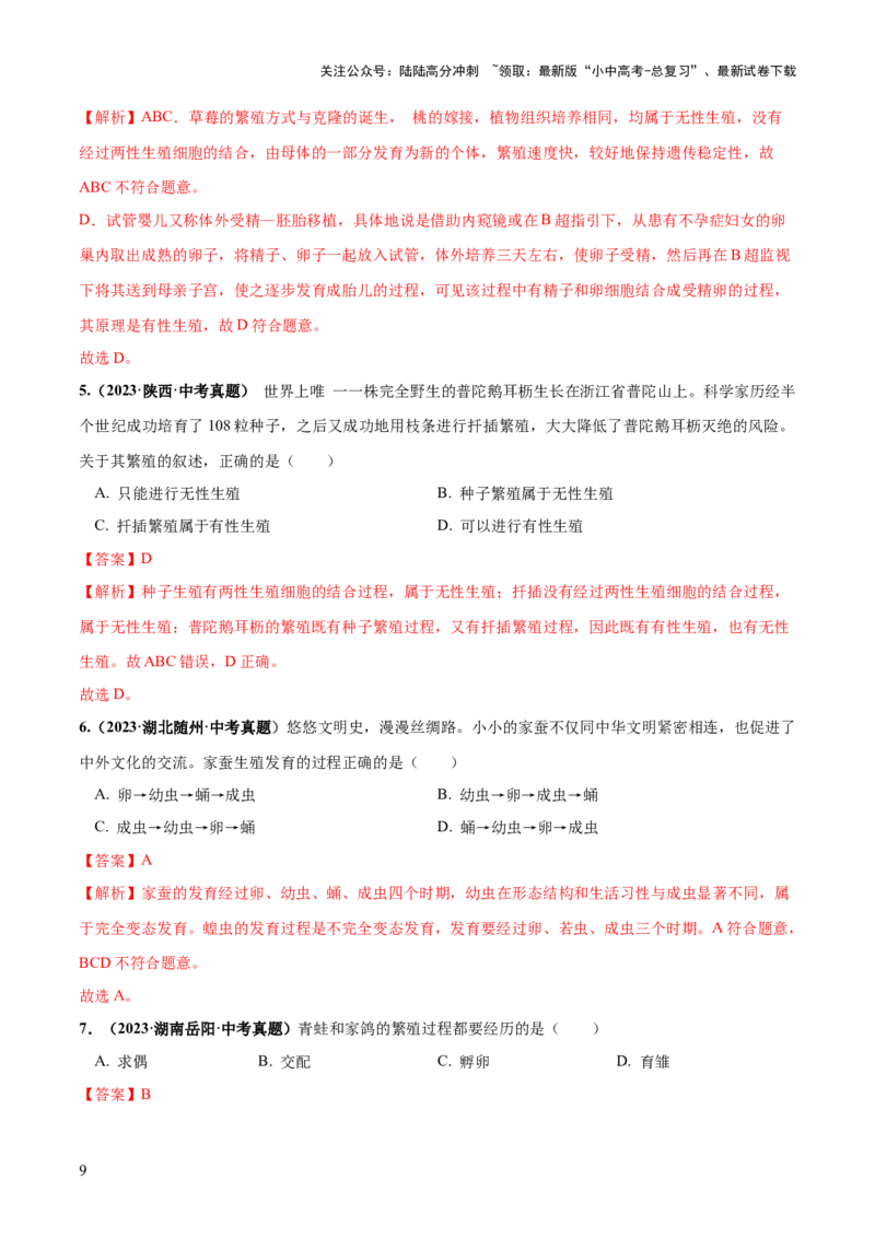 专题20生物的生殖和发育（练习）（解析版）_02中考总复习（2026版更新中）_08-生物-中考总复习_2024年中考复习资料_一轮复习_❤2024年中考生物一轮复习讲练测（全国通用）_练习