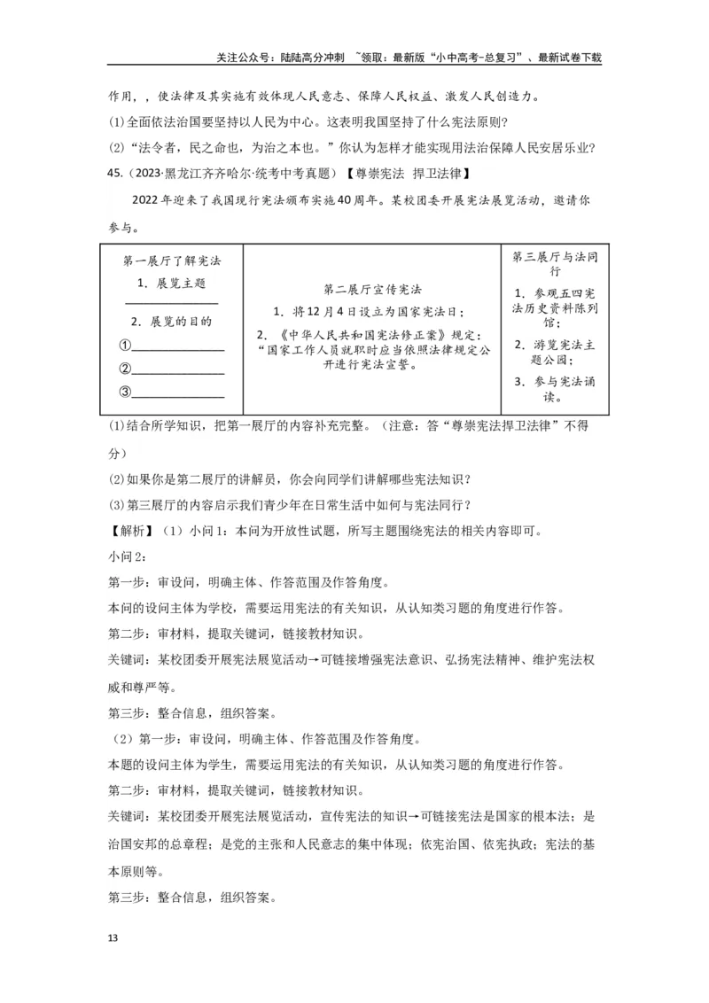 专题19坚持宪法至上（原卷版）_02中考总复习（2026版更新中）_07-道法-中考总复习_2024年中考复习资料_专项复习资料_完三年（2021&mdash;2023）中考道德与法治真题分项汇编（全国通用）