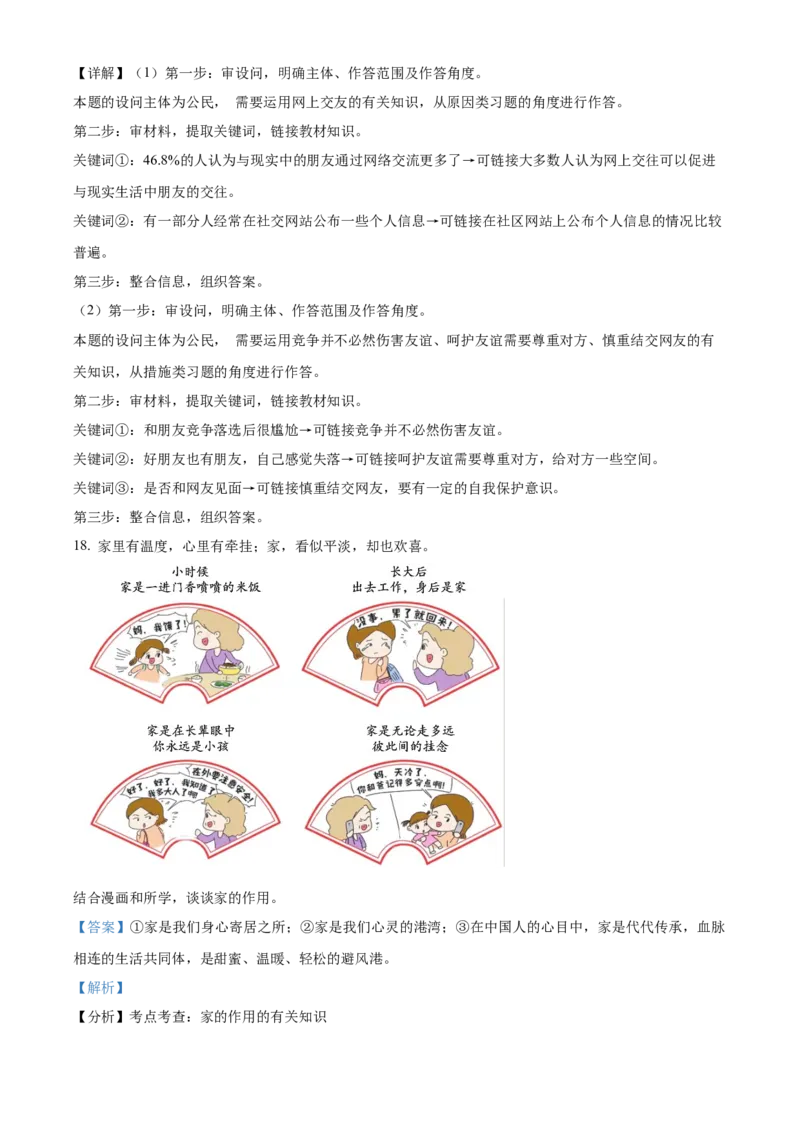 精品解析：北京市丰台区2022-2023学年七年级上学期期末道德与法治试题（解析版）(1)_北京初中期末题_C605-京七八九_B京市道德与法治七八九_道法_北京7上道法_北京道法7上期末
