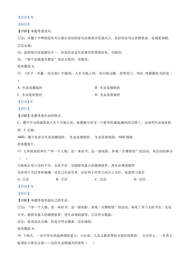 精品解析：北京市丰台区2022-2023学年七年级上学期期末道德与法治试题（解析版）(1)_北京初中期末题_C605-京七八九_B京市道德与法治七八九_道法_北京7上道法_北京道法7上期末