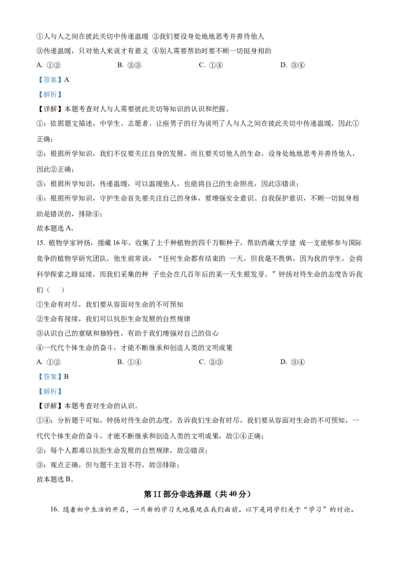精品解析：北京市丰台区2022-2023学年七年级上学期期末道德与法治试题（解析版）(1)_北京初中期末题_C605-京七八九_B京市道德与法治七八九_道法_北京7上道法_北京道法7上期末