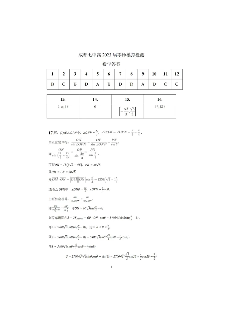 2023届四川省成都市第七中学高三上学期零诊模拟检测理科数学试题_2.2025数学总复习_数学高考模拟题_2023年模拟题_老高考