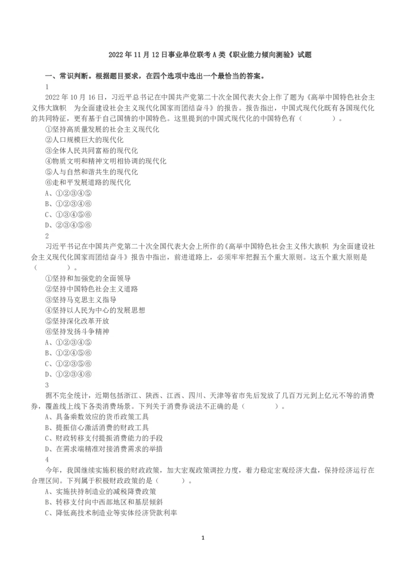 2022年11月12日全国事业单位联考A类《职业能力倾向测验》真题_26事业职测+综合_闲鱼2026事业单位职测+综合_1.职测资料包_03历年真题合集(15-25年)_A类职业能力测验15-25_题目