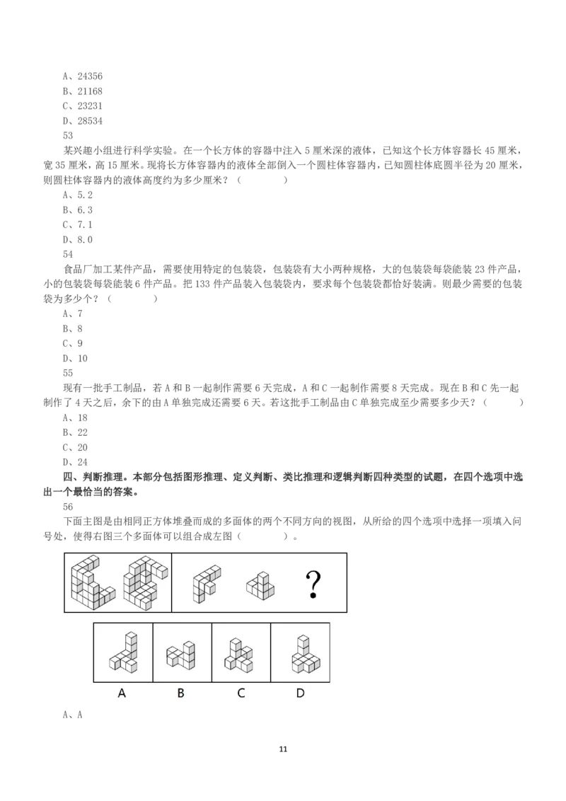 2022年11月12日全国事业单位联考A类《职业能力倾向测验》真题_26事业职测+综合_闲鱼2026事业单位职测+综合_1.职测资料包_03历年真题合集(15-25年)_A类职业能力测验15-25_题目