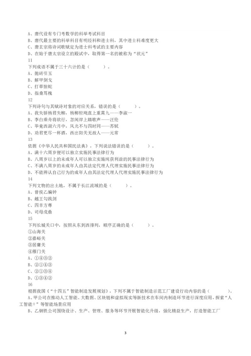 2022年11月12日全国事业单位联考A类《职业能力倾向测验》真题_26事业职测+综合_闲鱼2026事业单位职测+综合_1.职测资料包_03历年真题合集(15-25年)_A类职业能力测验15-25_题目