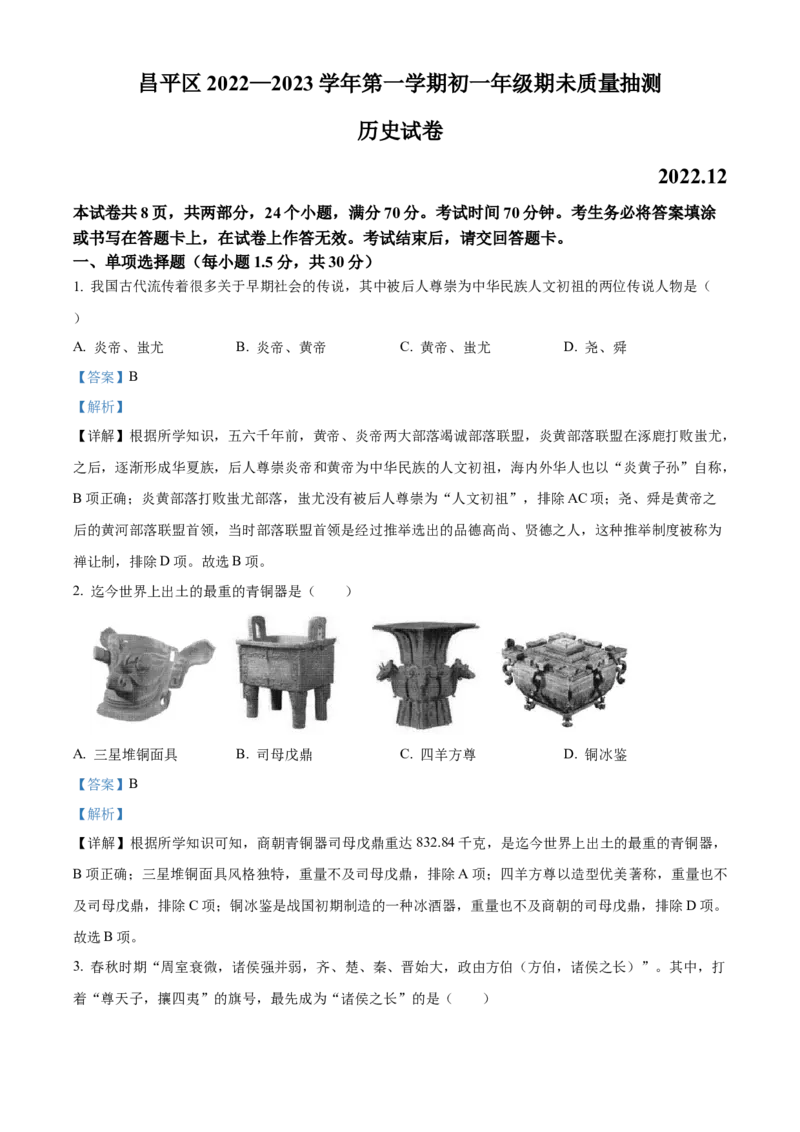 精品解析：北京市昌平区2022-2023学年七年级上学期期末历史试题（解析版）(1)_北京初中期末题_C605-京七八九_B京历史七八九_北京7上历史_北京7上历史期末
