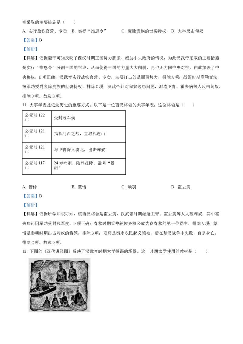 精品解析：北京市昌平区2022-2023学年七年级上学期期末历史试题（解析版）(1)_北京初中期末题_C605-京七八九_B京历史七八九_北京7上历史_北京7上历史期末
