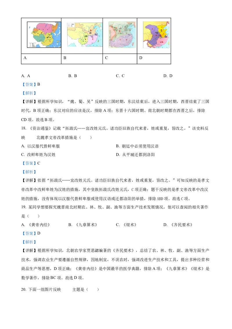 精品解析：北京市昌平区2022-2023学年七年级上学期期末历史试题（解析版）(1)_北京初中期末题_C605-京七八九_B京历史七八九_北京7上历史_北京7上历史期末