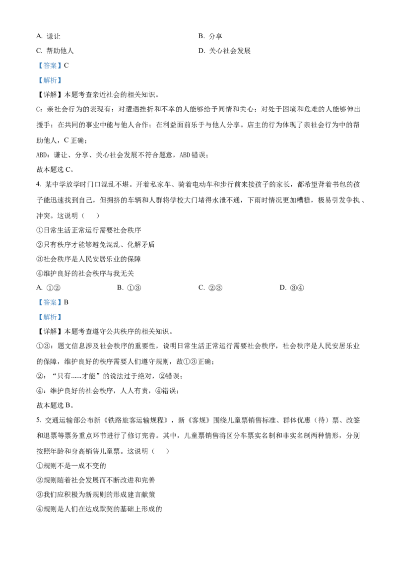 精品解析：北京市怀柔区2022-2023学年八年级上学期期末道德与法治试题（解析版）(1)_北京初中期末题_C605-京七八九_B京市道德与法治七八九_道法_北京8上道法_北京道法8上期末