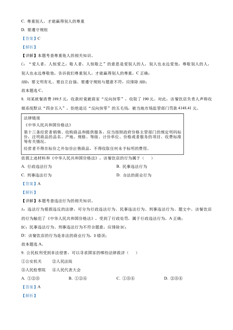 精品解析：北京市怀柔区2022-2023学年八年级上学期期末道德与法治试题（解析版）(1)_北京初中期末题_C605-京七八九_B京市道德与法治七八九_道法_北京8上道法_北京道法8上期末