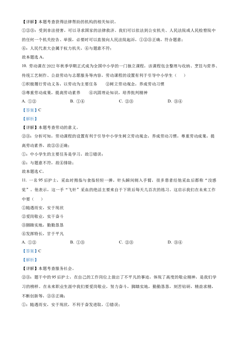 精品解析：北京市怀柔区2022-2023学年八年级上学期期末道德与法治试题（解析版）(1)_北京初中期末题_C605-京七八九_B京市道德与法治七八九_道法_北京8上道法_北京道法8上期末