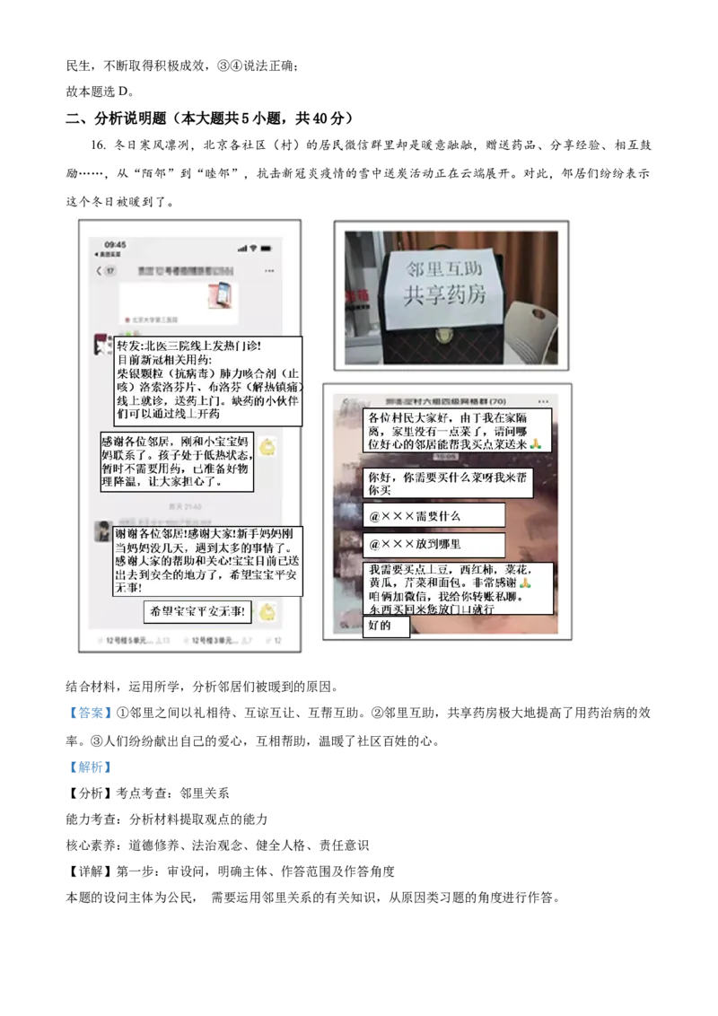 精品解析：北京市怀柔区2022-2023学年八年级上学期期末道德与法治试题（解析版）(1)_北京初中期末题_C605-京七八九_B京市道德与法治七八九_道法_北京8上道法_北京道法8上期末
