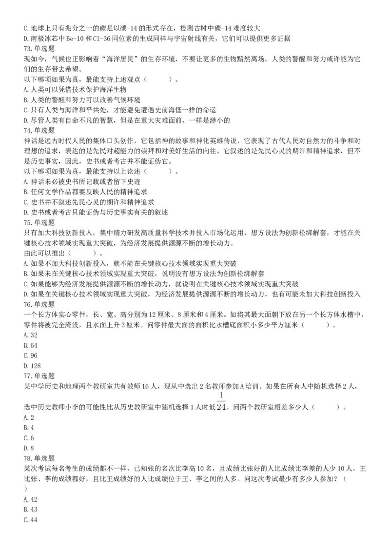 2021年5月22日全国事业单位联考D类《职业能力倾向测验》试题（安徽湖北贵州云南广西宁夏青海甘肃四川内蒙古网友回忆版）_26事业职测+综合_闲鱼2026事业单位职测+综合_C类-自然科学