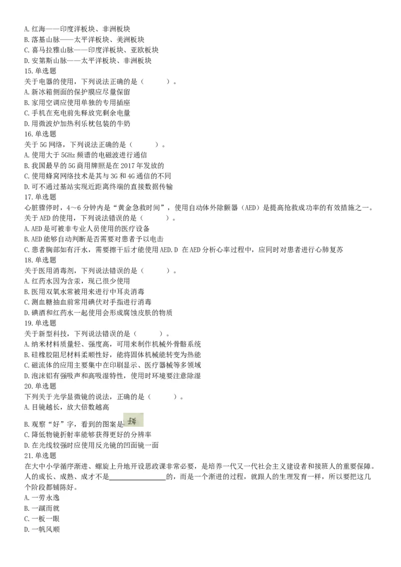 2021年5月22日全国事业单位联考D类《职业能力倾向测验》试题（安徽湖北贵州云南广西宁夏青海甘肃四川内蒙古网友回忆版）_26事业职测+综合_闲鱼2026事业单位职测+综合_C类-自然科学