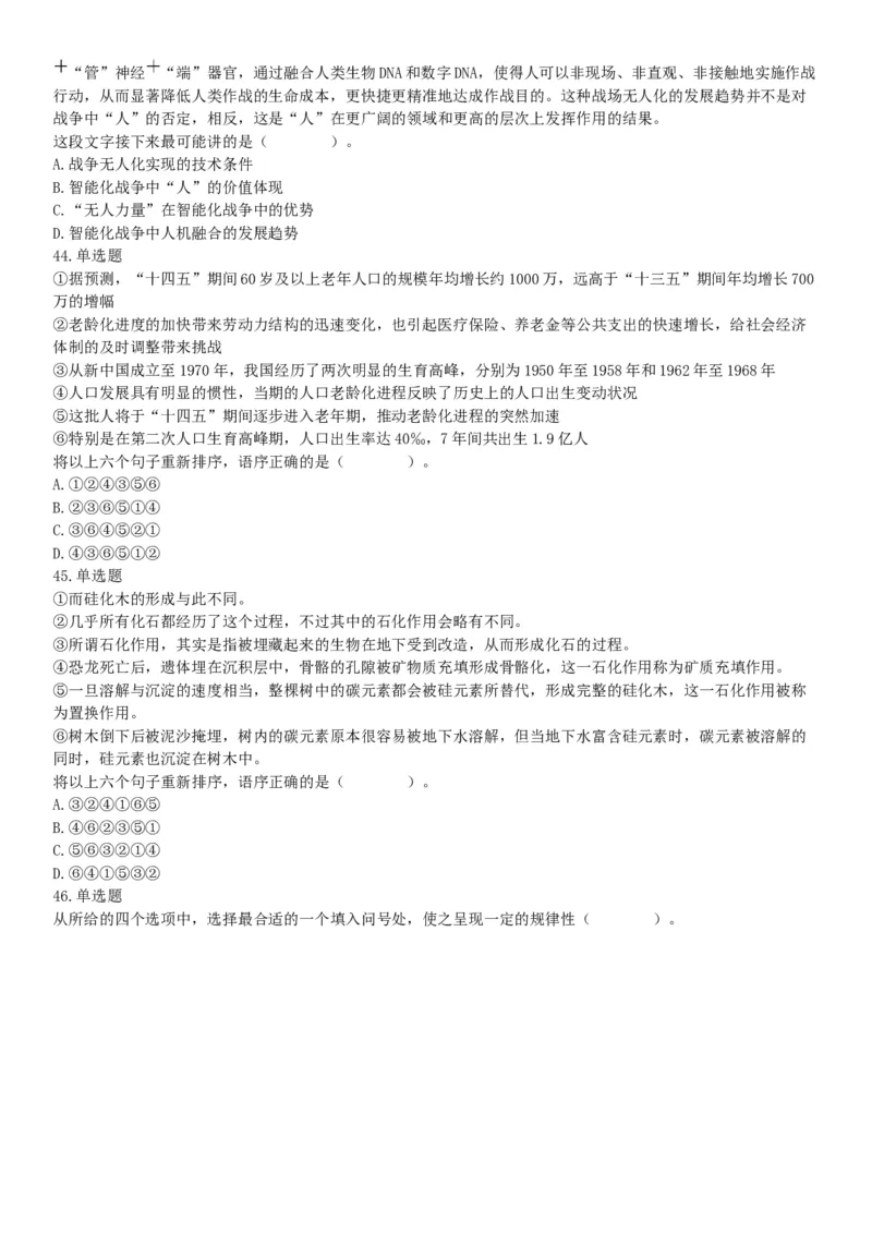 2021年5月22日全国事业单位联考D类《职业能力倾向测验》试题（安徽湖北贵州云南广西宁夏青海甘肃四川内蒙古网友回忆版）_26事业职测+综合_闲鱼2026事业单位职测+综合_C类-自然科学