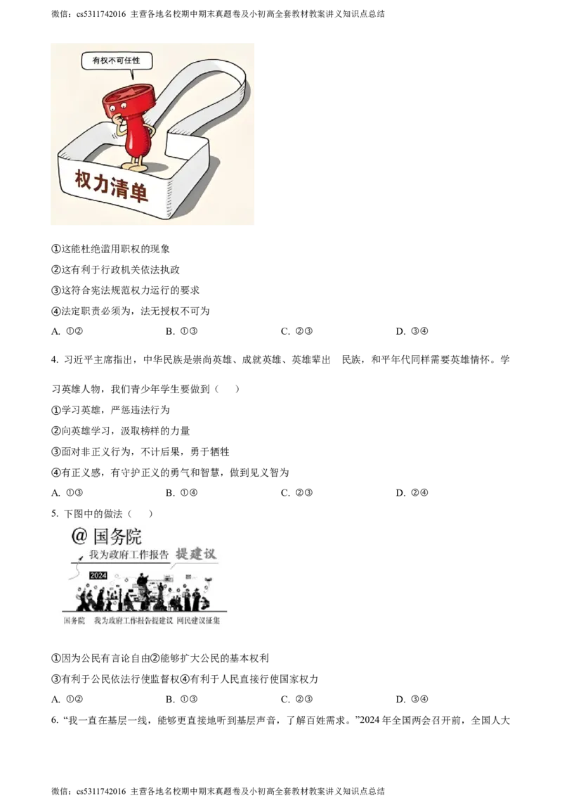 精品解析：北京市密云区2023-2024学年八年级下学期期末道德与法治试题（原卷版）(1)_北京初中期末题_C605-京七八九_B京市道德与法治七八九_道法_北京8下道法_北京道法8下期末