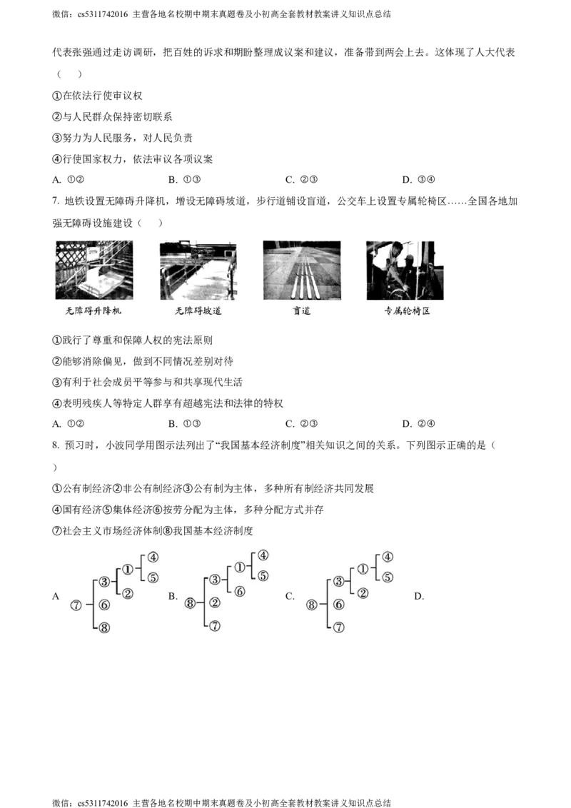 精品解析：北京市密云区2023-2024学年八年级下学期期末道德与法治试题（原卷版）(1)_北京初中期末题_C605-京七八九_B京市道德与法治七八九_道法_北京8下道法_北京道法8下期末