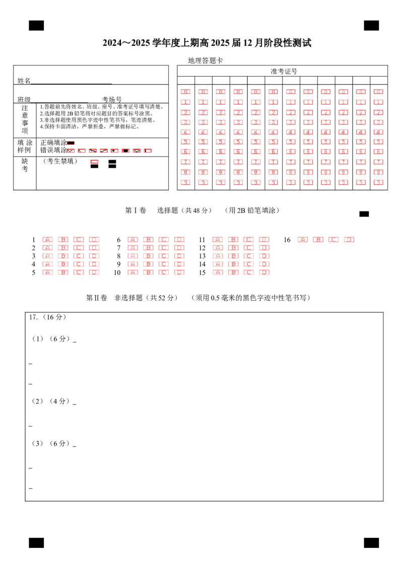 四川省成都市第七中学2024-2025学年高三上学期12月阶段性考试地理答题卡_A1502026各地模拟卷（超值！）_12月_四川省成都市第七中学2024-2025学年高三上学期12月阶段性考试地理