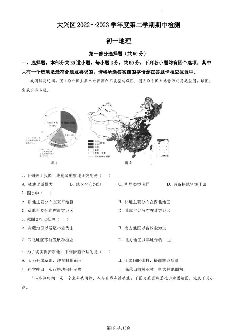 精品解析：北京市大兴区2022-2023学年七年级下学期期中地理试题（原卷版）(1)_北京初中期末题_C605-京七八九_B京地理七八九_地理_北京7下地理_2022-2024_北京地理7下期中