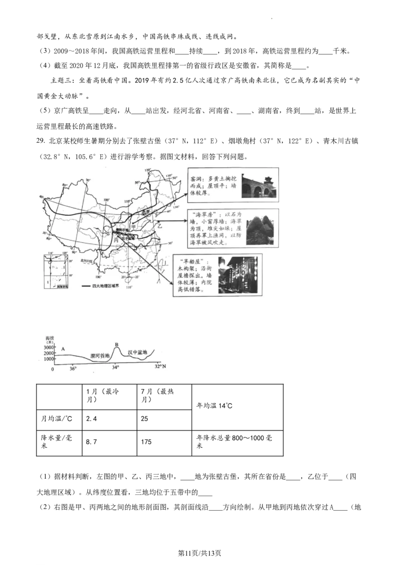 精品解析：北京市大兴区2022-2023学年七年级下学期期中地理试题（原卷版）(1)_北京初中期末题_C605-京七八九_B京地理七八九_地理_北京7下地理_2022-2024_北京地理7下期中