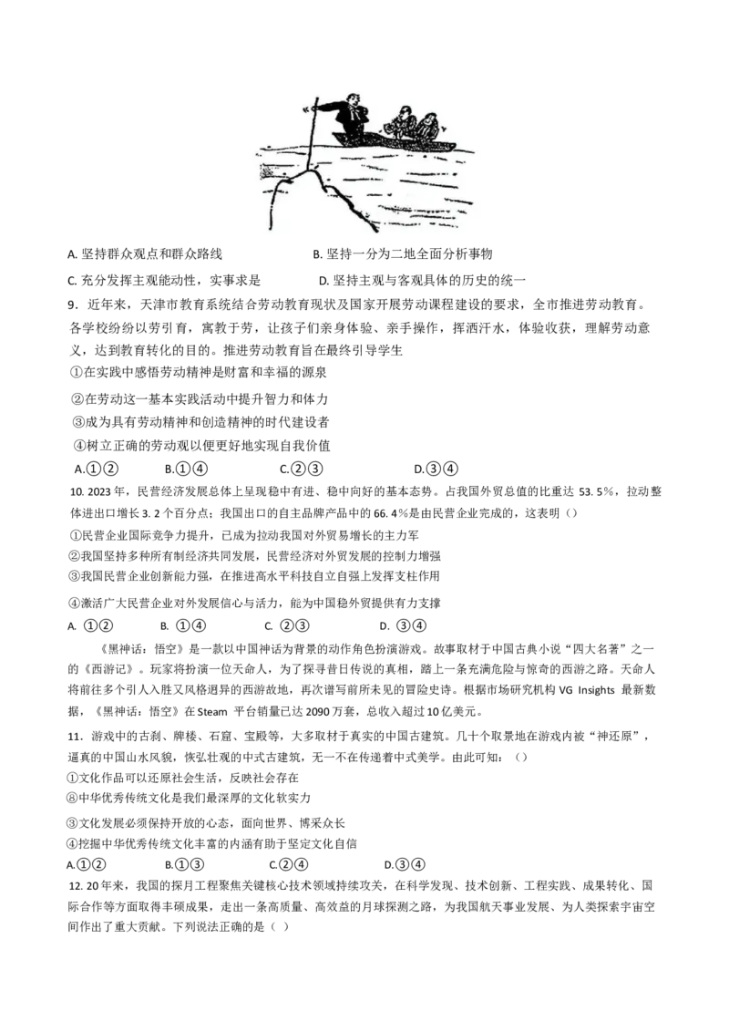 天津市耀华中学2024-2025学年高三上学期第二次月考试题政治Word版含答案_A1502026各地模拟卷（超值！）_12月_241210天津市耀华中学2024-2025学年高三上学期第二次月考