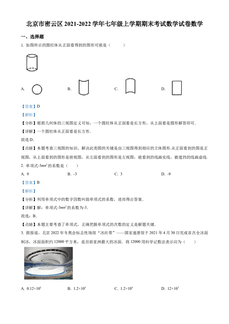 精品解析：北京市密云区2021-2022学年七年级上学期期末数学试题（解析版）(1)_北京初中期末题_C605-京七八九_B京市数学七八九_北京7上数学_2021-2022